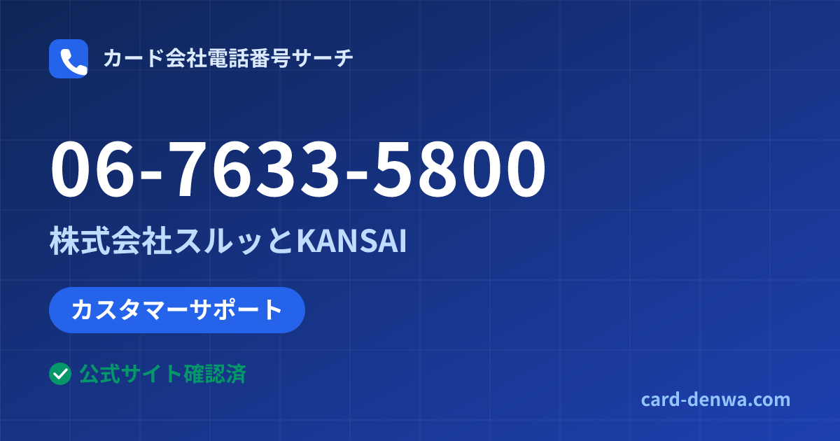 06-7633-5800の発信元情報まとめ: 株式会社スルッとKANSAI - カスタマーサポート
