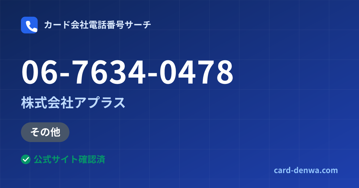 06-7634-0478の発信元情報まとめ: 株式会社アプラス - その他