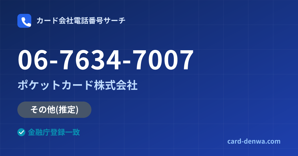 06-7634-7007の発信元情報まとめ: ポケットカード株式会社 - その他