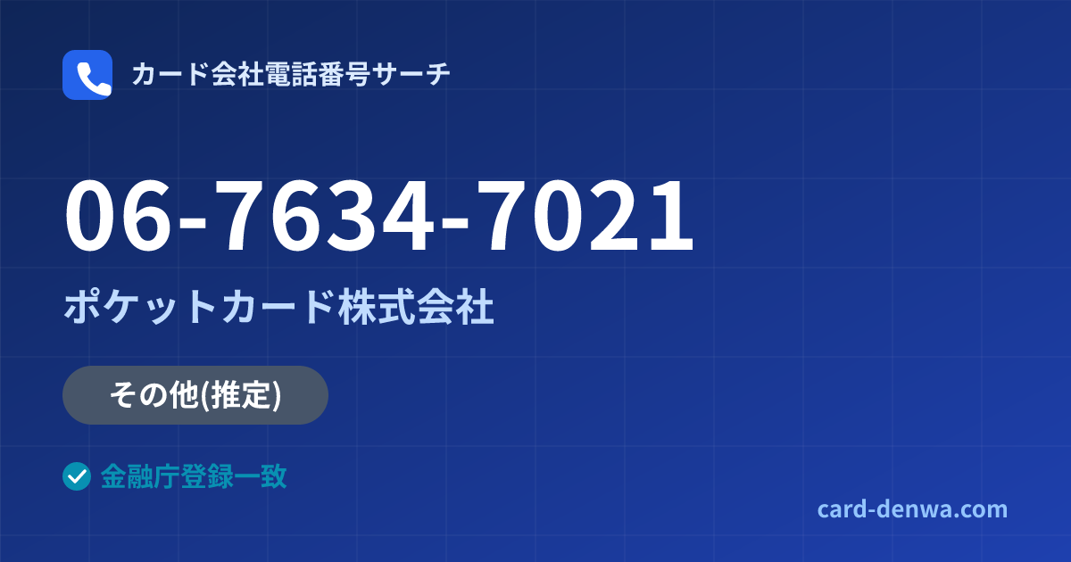 06-7634-7021の発信元情報まとめ: ポケットカード株式会社 - その他