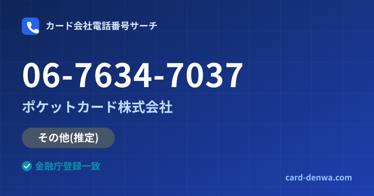 06-7634-7037の発信元情報まとめ: ポケットカード株式会社 - その他