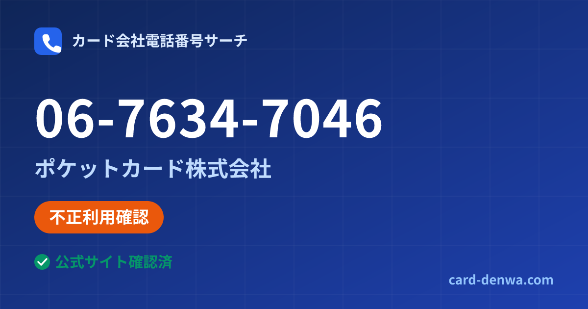06-7634-7046の発信元情報まとめ: ポケットカード株式会社 - 不正利用確認