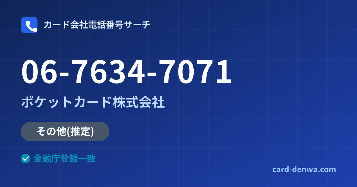 06-7634-7071の発信元情報まとめ: ポケットカード株式会社 - その他