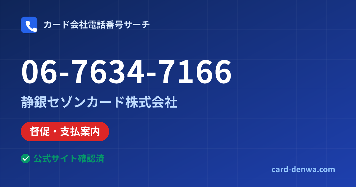 06-7634-7166の発信元情報まとめ: 静銀セゾンカード株式会社 - 督促・支払案内