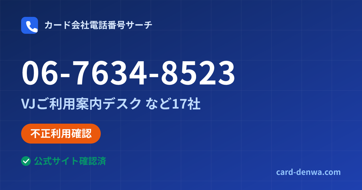 06-7634-8523の発信元情報まとめ: VJご利用案内デスク - カスタマーサポート