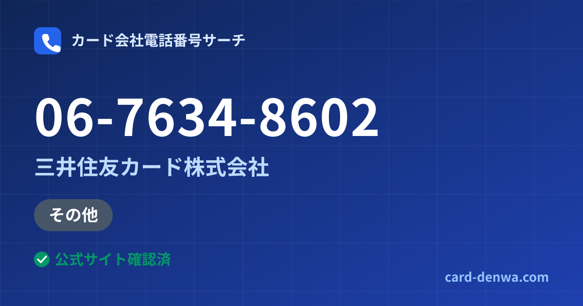 06-7634-8602の発信元情報まとめ: 三井住友カード株式会社 - その他