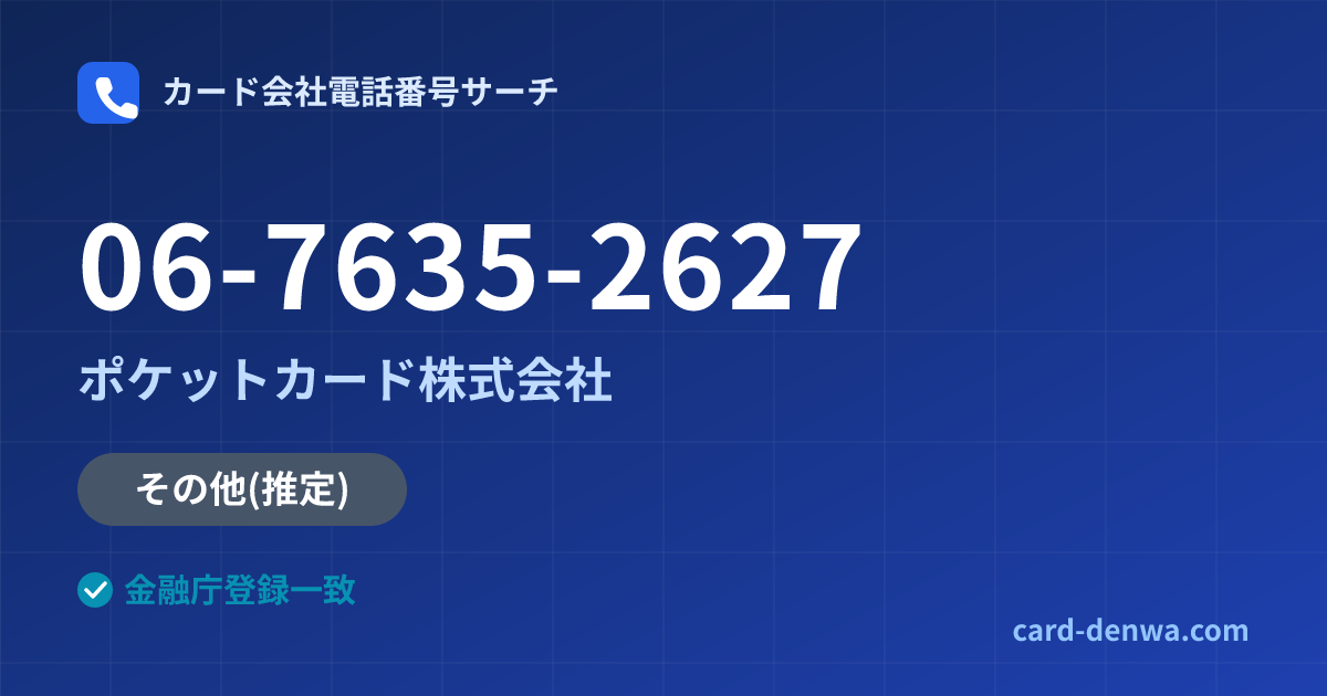 06-7635-2627の発信元情報まとめ: ポケットカード株式会社 - その他