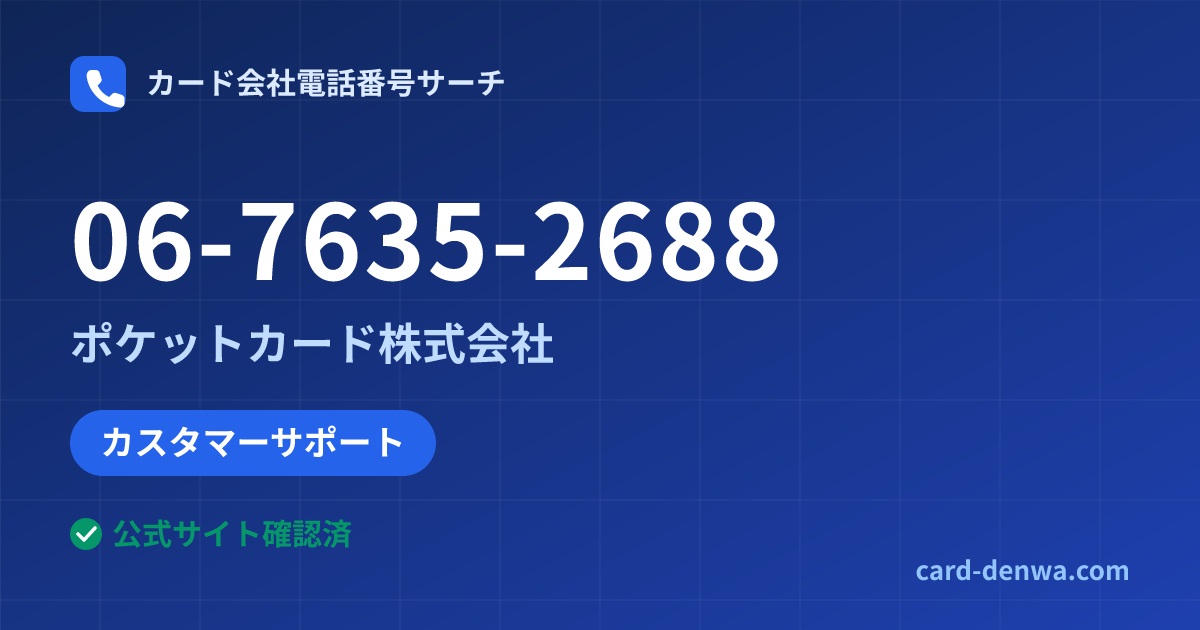 06-7635-2688の発信元情報まとめ: ポケットカード株式会社 - カスタマーサポート