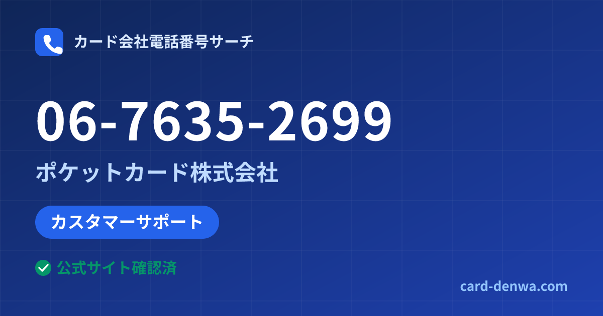 06-7635-2699の発信元情報まとめ: ポケットカード株式会社 - カスタマーサポート