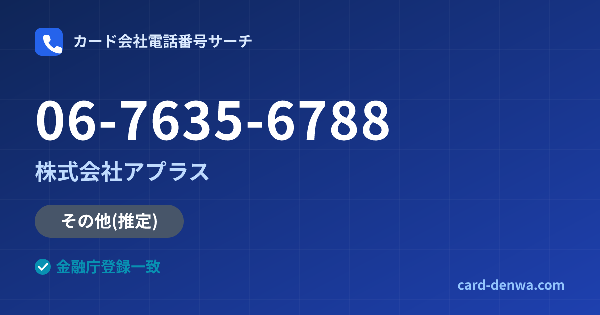 06-7635-6788の発信元情報まとめ: 株式会社アプラス - 共通連絡先