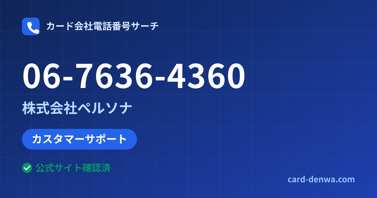 06-7636-4360の発信元情報まとめ: 株式会社ペルソナ - カスタマーサポート