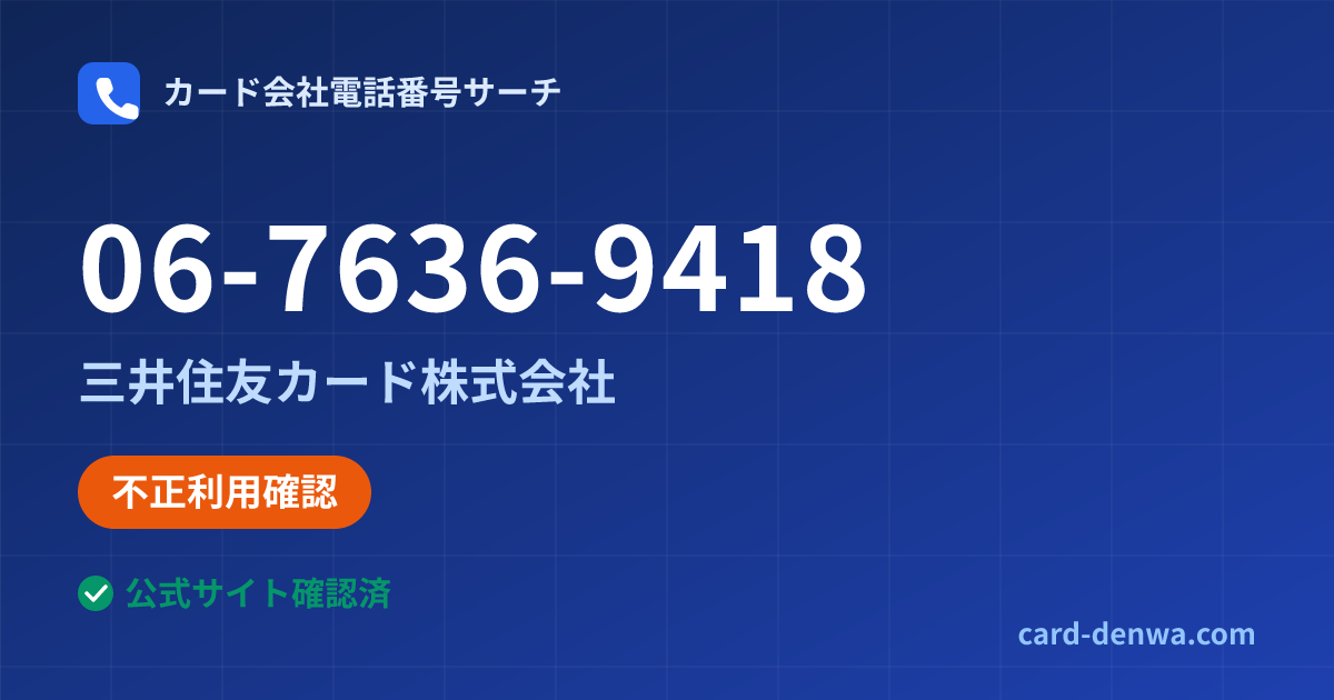 06-7636-9418の発信元情報まとめ: 三井住友カード株式会社 - 不正利用確認