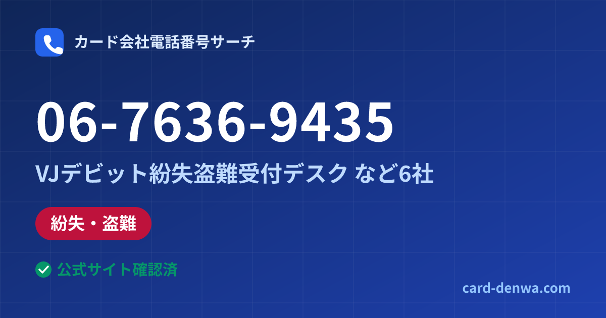 06-7636-9435の発信元情報まとめ: 南都カードサービス株式会社 / VJデビット紛失盗難受付デスク - 紛失・盗難