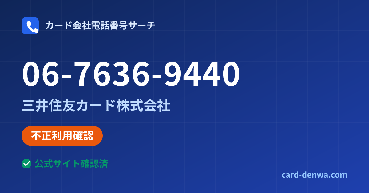 06-7636-9440の発信元情報まとめ: 三井住友カード株式会社 - 不正利用確認