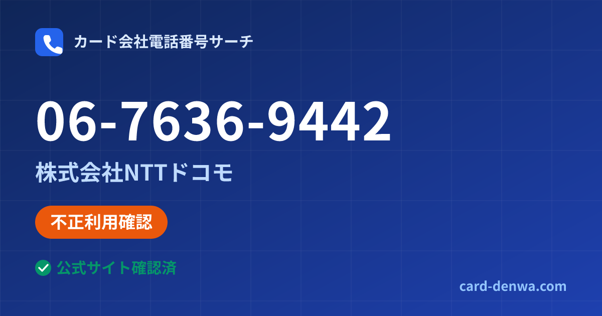 06-7636-9442の発信元情報まとめ: 株式会社NTTドコモ - 不正利用確認