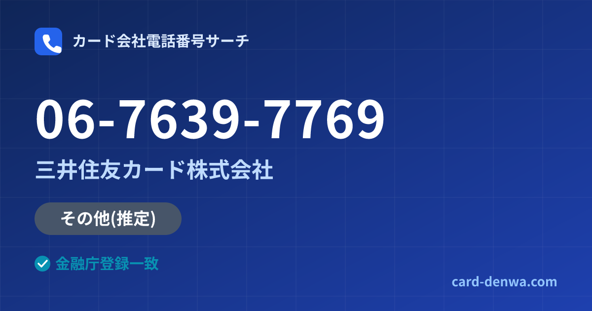 06-7639-7769の発信元情報まとめ: 三井住友カード株式会社 - その他