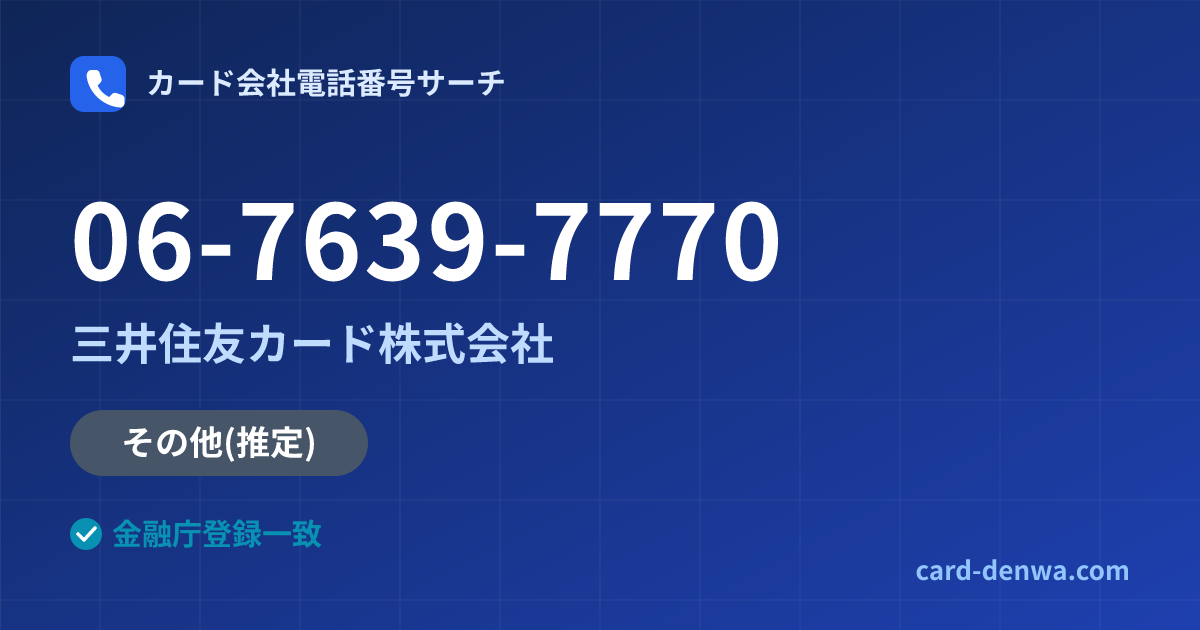 06-7639-7770の発信元情報まとめ: 三井住友カード株式会社 - その他