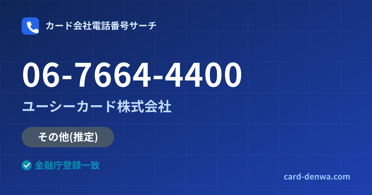 06-7664-4400の発信元情報まとめ: ユーシーカード株式会社 - その他