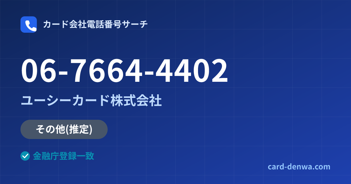 06-7664-4402の発信元情報まとめ: ユーシーカード株式会社 - その他
