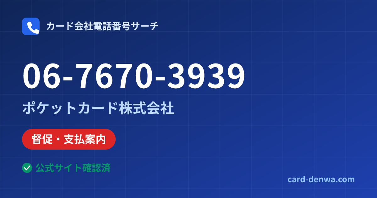 06-7670-3939の発信元情報まとめ: ポケットカード株式会社 - 督促・支払案内