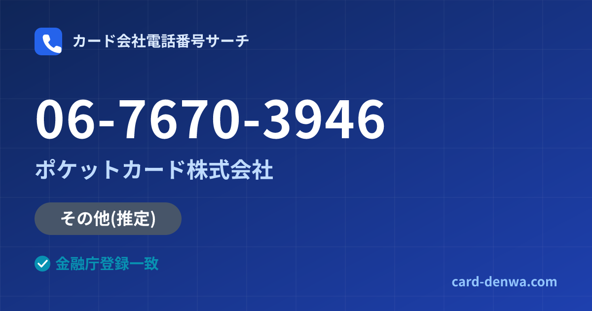 06-7670-3946の発信元情報まとめ: ポケットカード株式会社 - その他