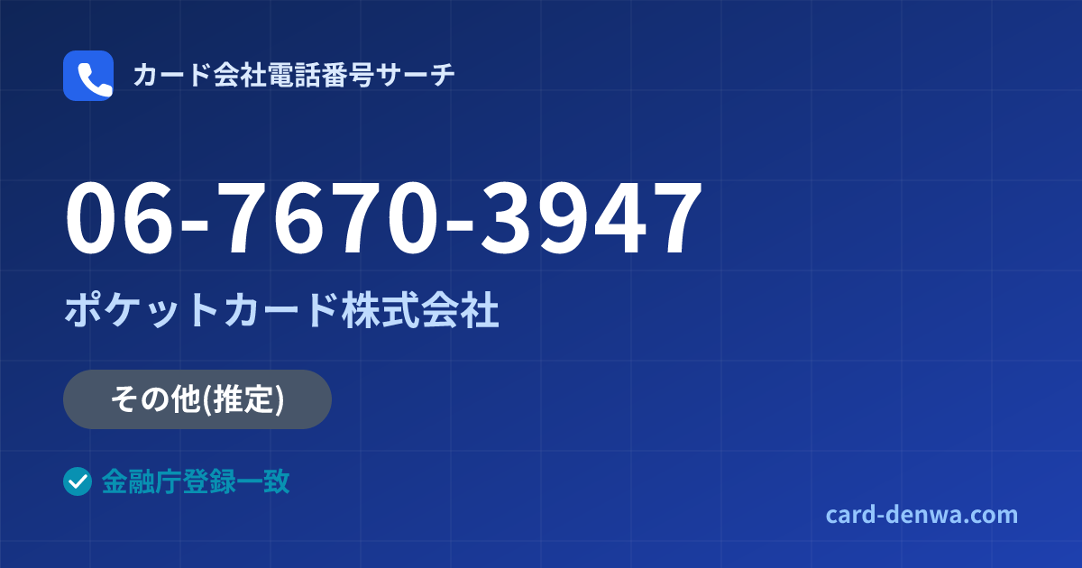06-7670-3947の発信元情報まとめ: ポケットカード株式会社 - その他