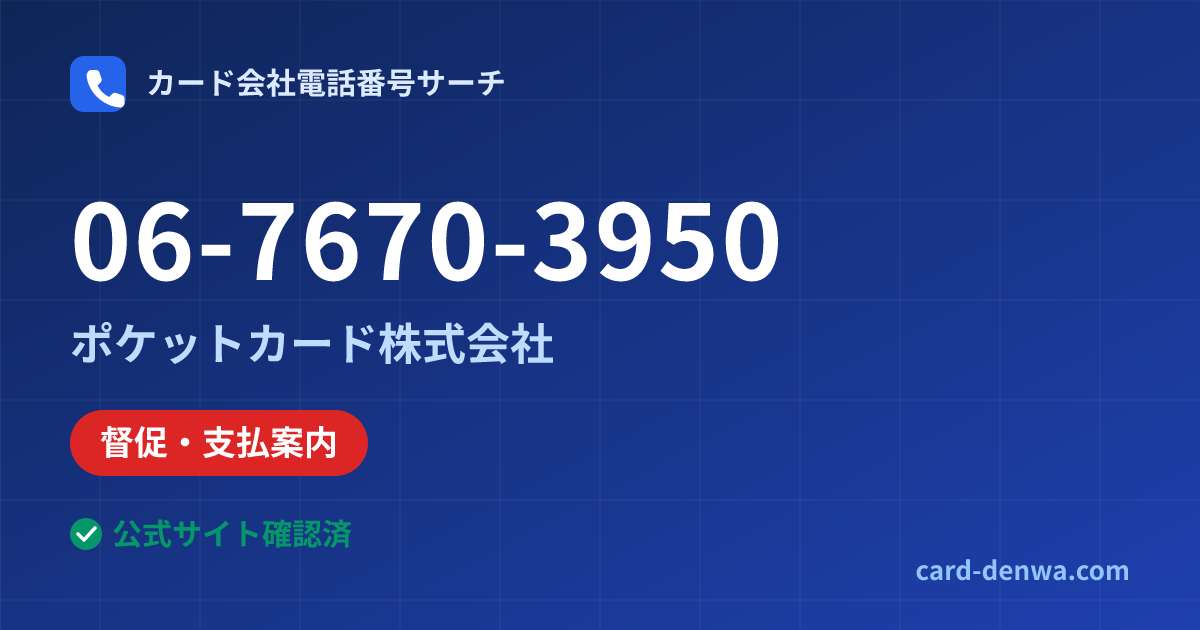 06-7670-3950の発信元情報まとめ: ポケットカード株式会社 - 督促・支払案内