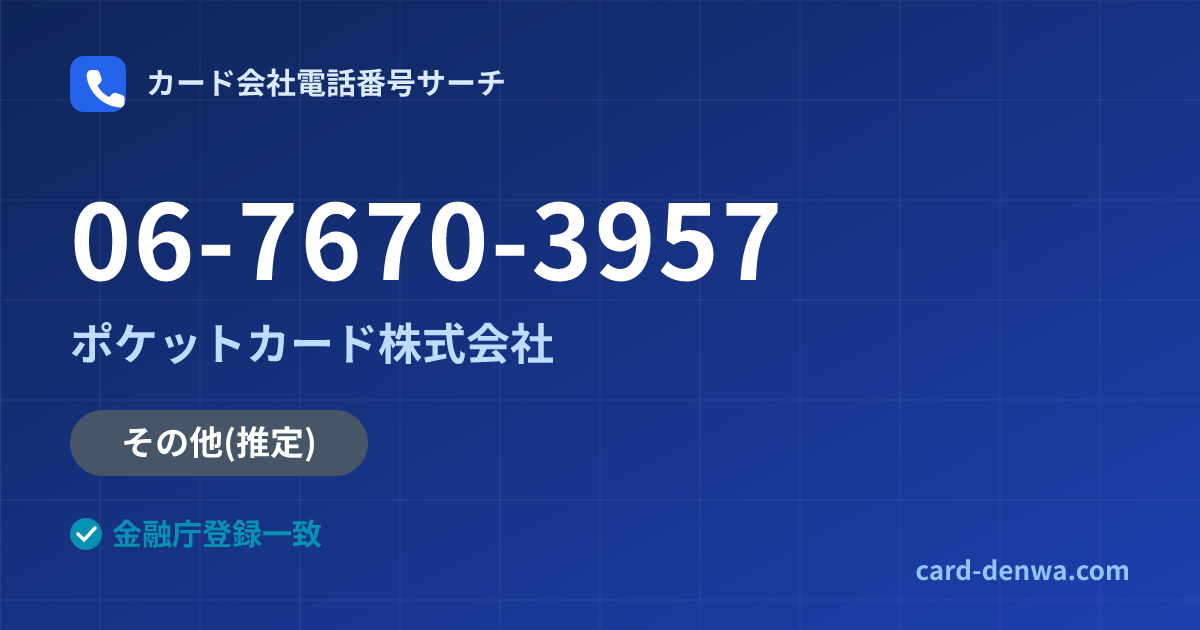 06-7670-3957の発信元情報まとめ: ポケットカード株式会社 - その他