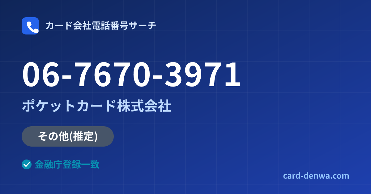 06-7670-3971の発信元情報まとめ: ポケットカード株式会社 - その他