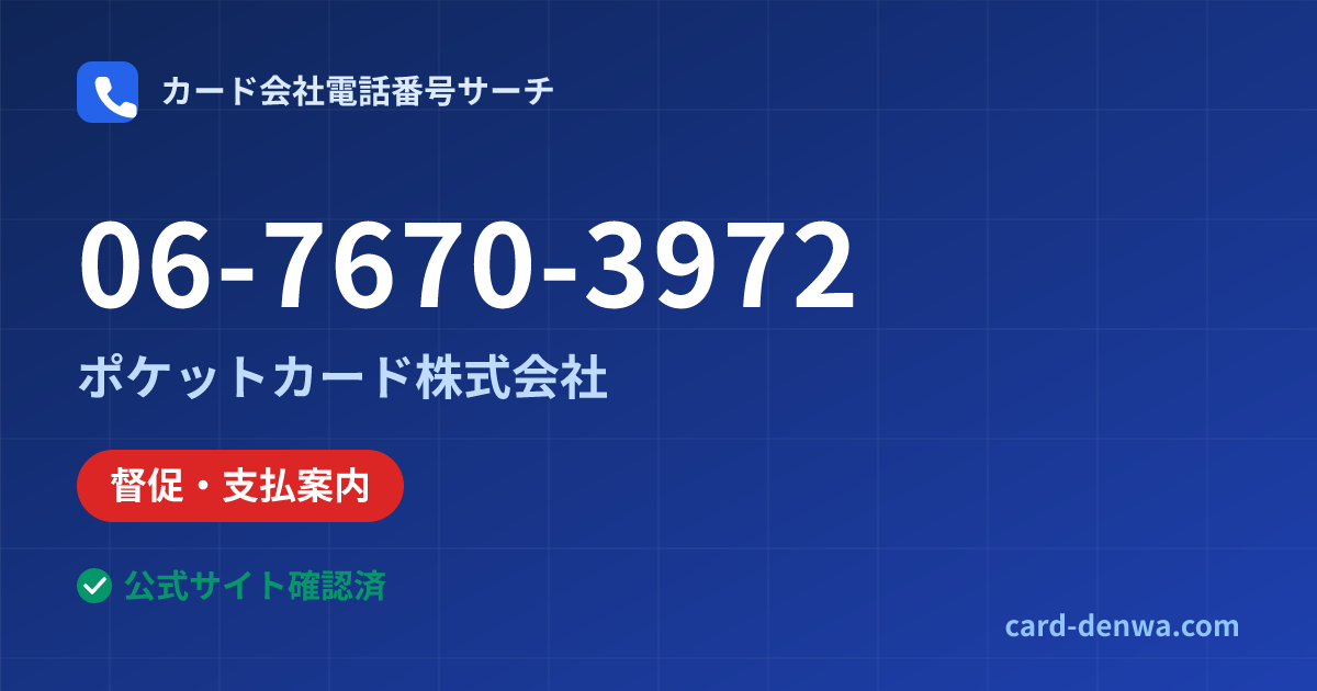 06-7670-3972の発信元情報まとめ: ポケットカード株式会社 - 督促・支払案内