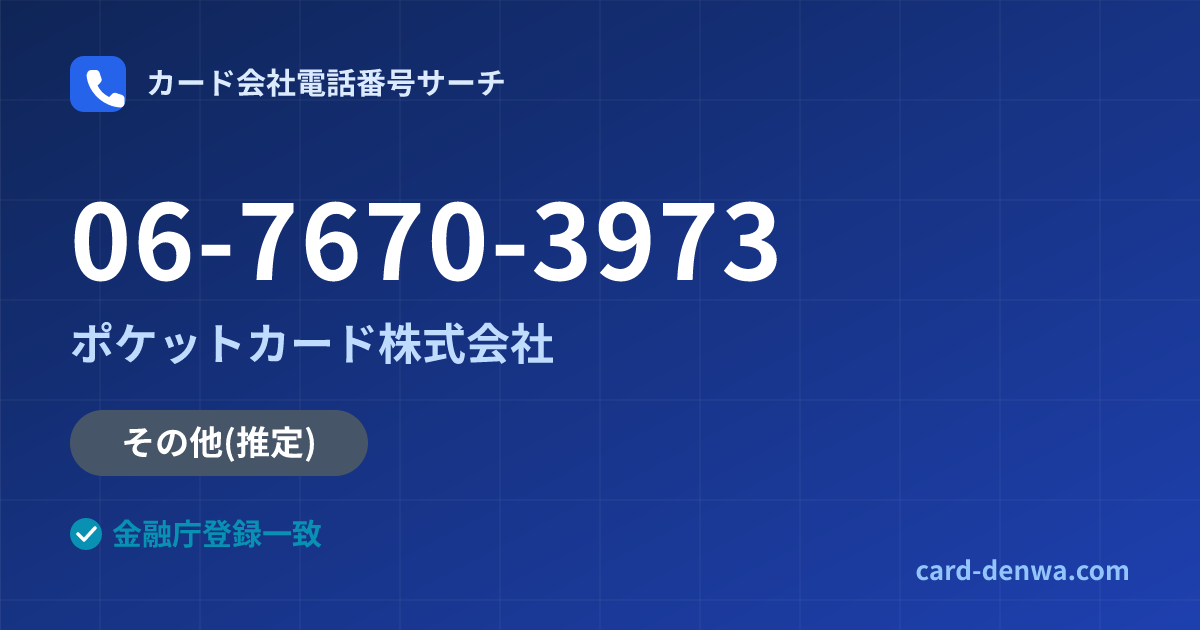 06-7670-3973の発信元情報まとめ: ポケットカード株式会社 - その他