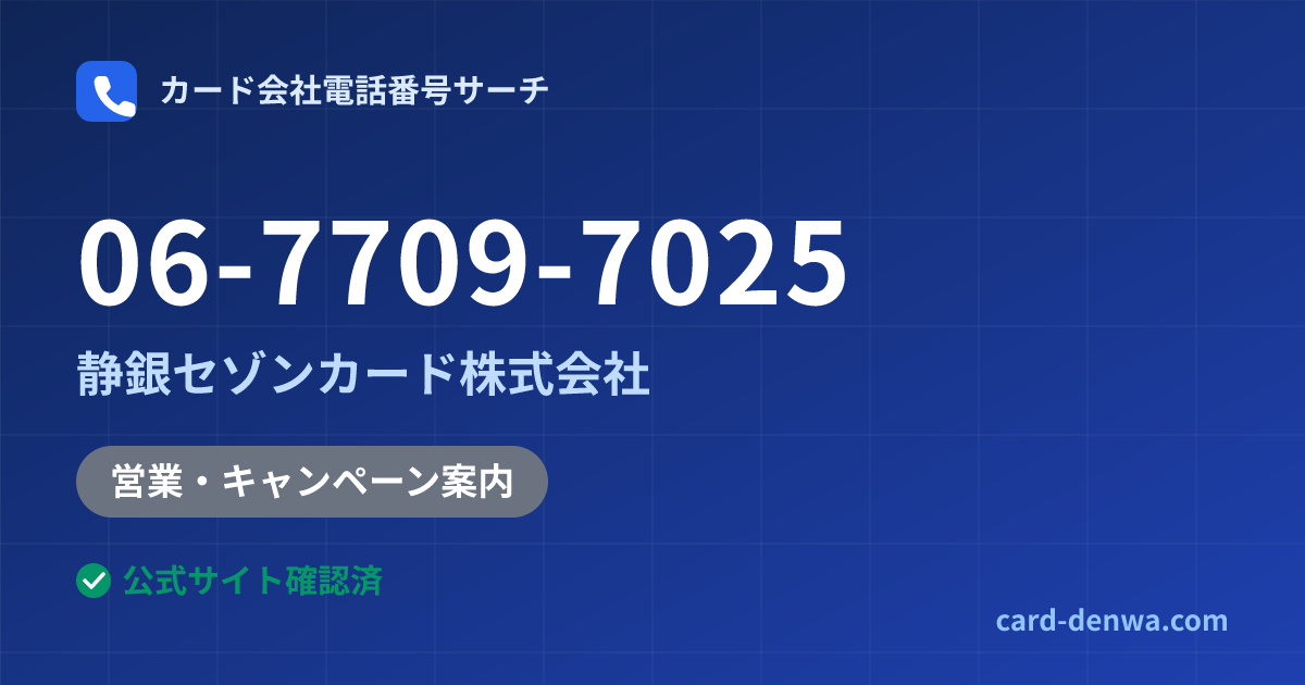 06-7709-7025の発信元情報まとめ: 静銀セゾンカード株式会社 - 営業・キャンペーン案内