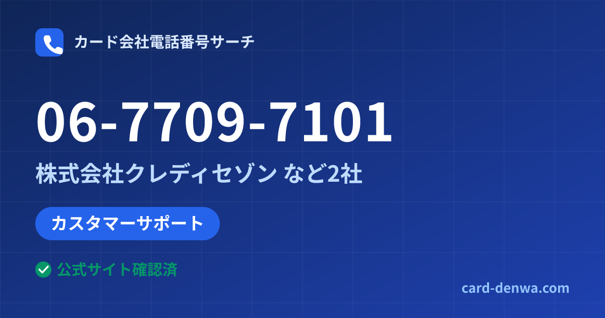 06-7709-7101の発信元情報まとめ: 株式会社クレディセゾン - カスタマーサポート