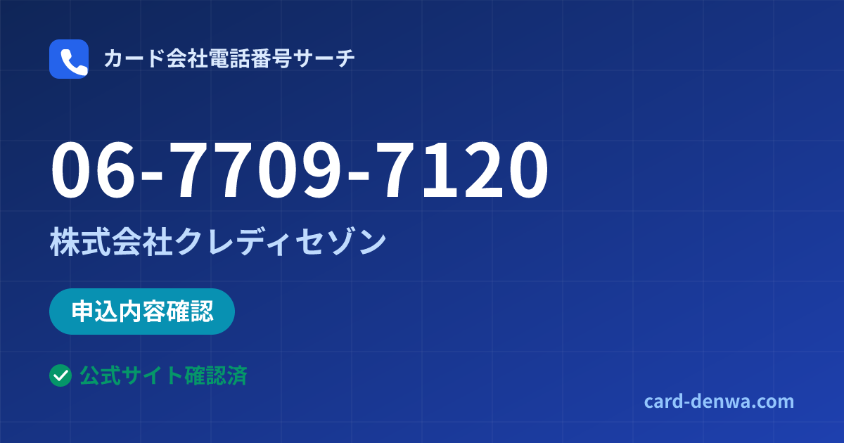 06-7709-7120の発信元情報まとめ: 株式会社クレディセゾン - 申込確認