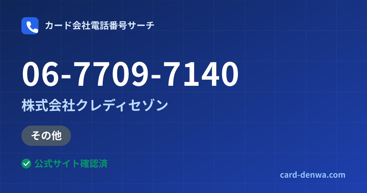 06-7709-7140の発信元情報まとめ: 株式会社クレディセゾン - その他