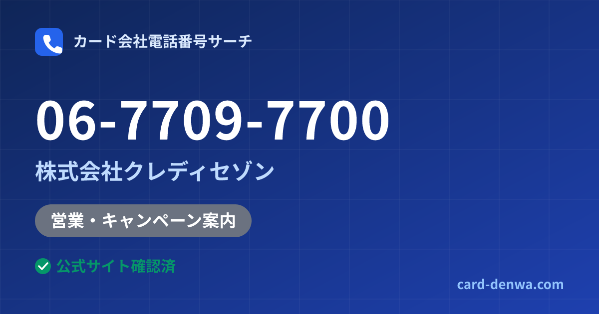 06-7709-7700の発信元情報まとめ: 株式会社クレディセゾン - 営業・キャンペーン案内