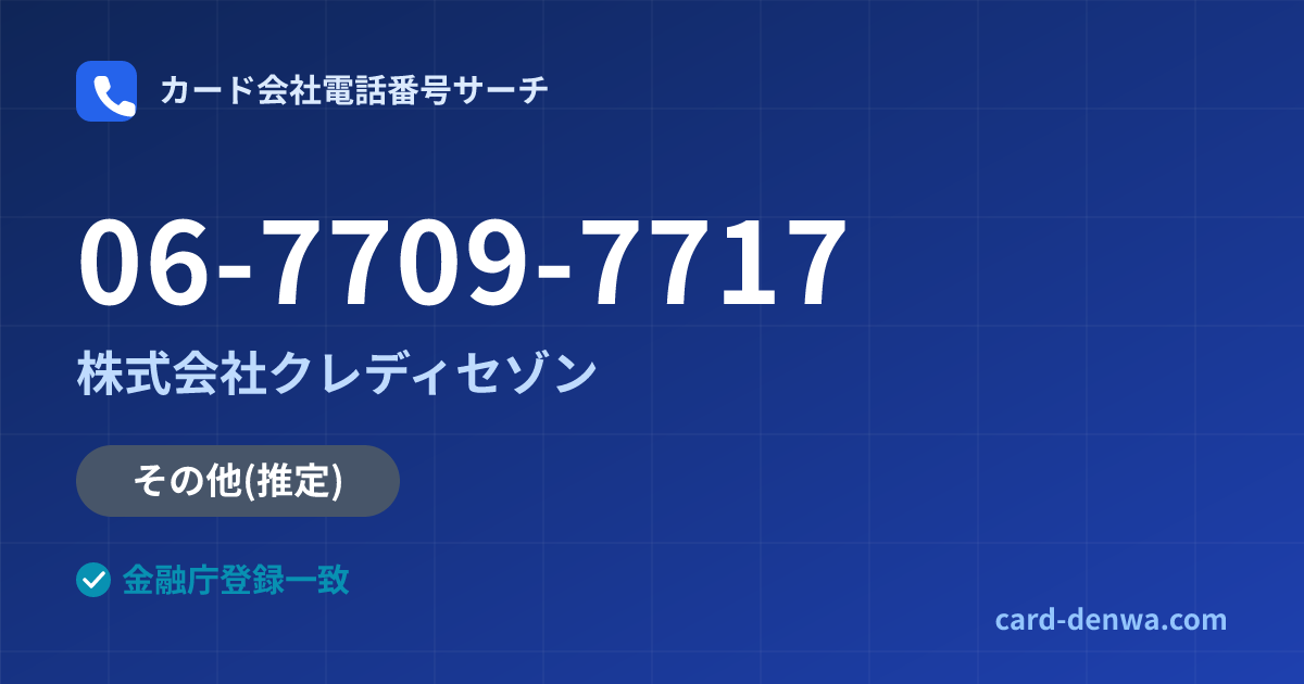 06-7709-7717の発信元情報まとめ: 株式会社クレディセゾン - その他