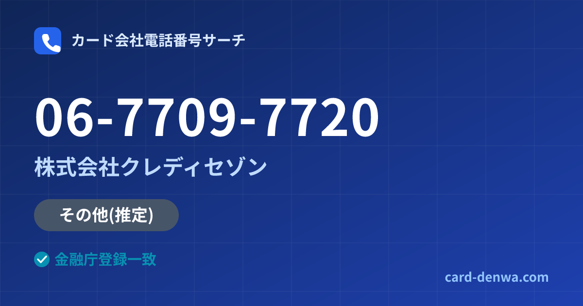 06-7709-7720の発信元情報まとめ: 株式会社クレディセゾン - その他