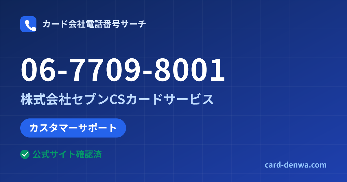 06-7709-8001の発信元情報まとめ: 株式会社セブンCSカードサービス - カスタマーサポート