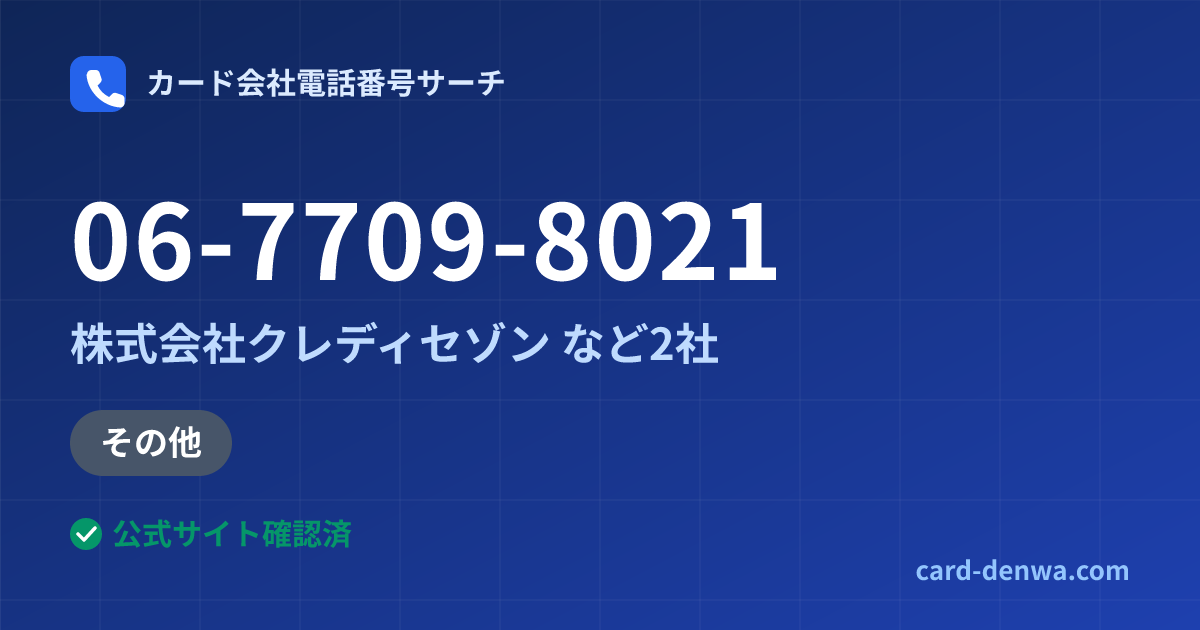 06-7709-8021の発信元情報まとめ: 株式会社クレディセゾン - その他
