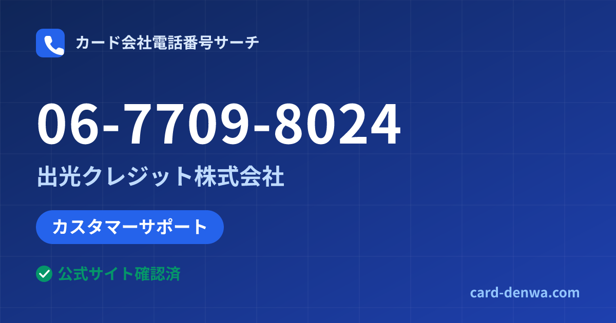 06-7709-8024の発信元情報まとめ: 出光クレジット株式会社 - カスタマーサポート