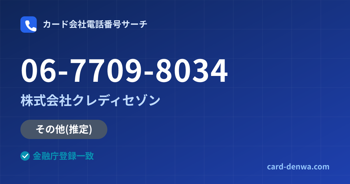 06-7709-8034の発信元情報まとめ: 株式会社クレディセゾン - その他