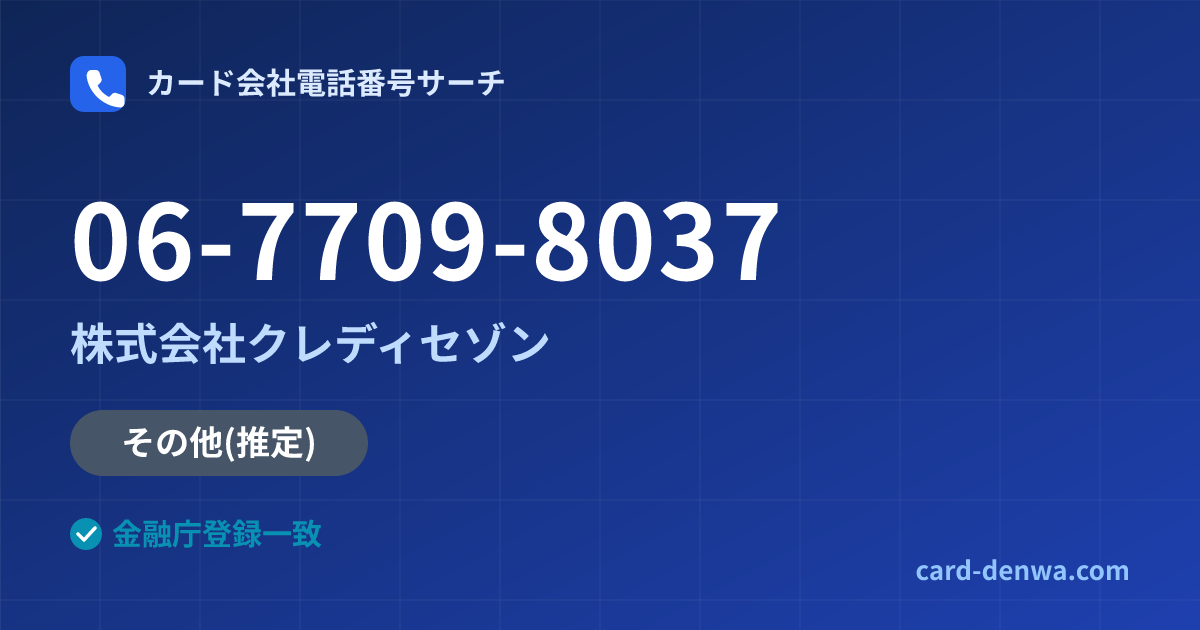 06-7709-8037の発信元情報まとめ: 株式会社クレディセゾン - その他