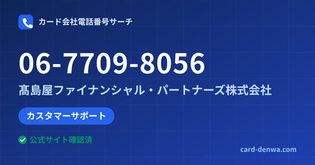 06-7709-8056の発信元情報まとめ: 髙島屋ファイナンシャル・パートナーズ株式会社 - カスタマーサポート