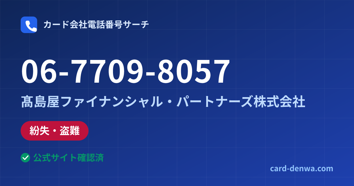 06-7709-8057の発信元情報まとめ: 髙島屋ファイナンシャル・パートナーズ株式会社 - 紛失・盗難