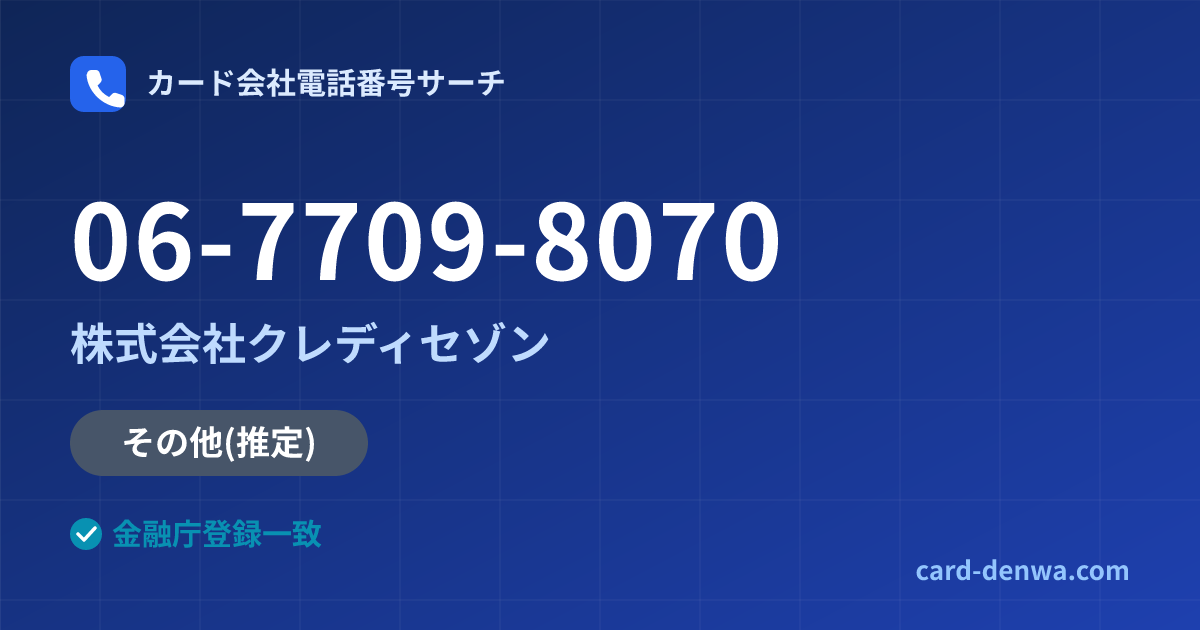 06-7709-8070の発信元情報まとめ: 株式会社クレディセゾン - その他