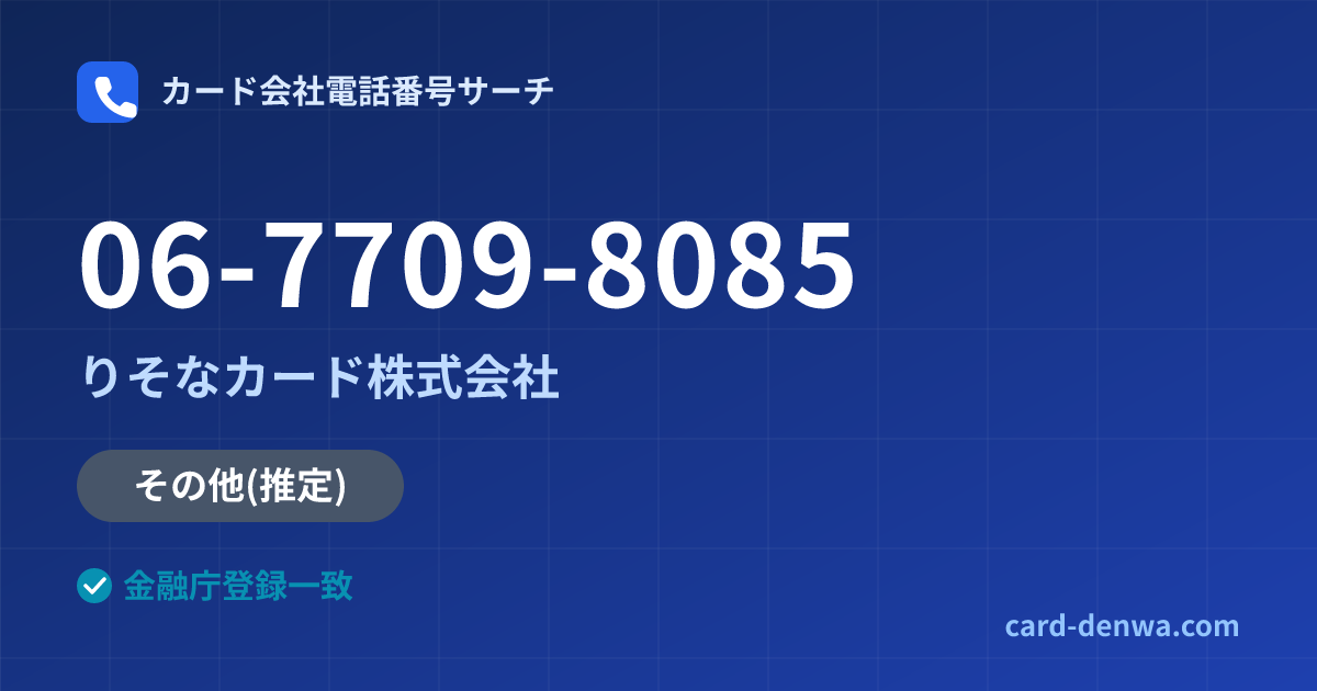 06-7709-8085の発信元情報まとめ: りそなカード株式会社 - 共通連絡先