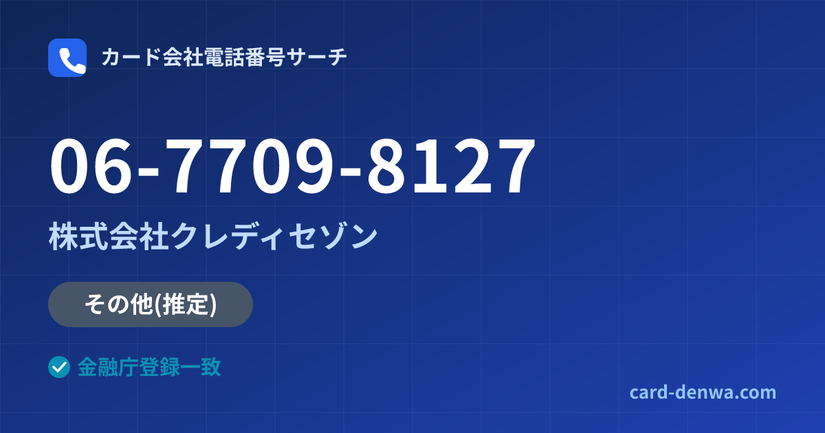 06-7709-8127の発信元情報まとめ: 株式会社クレディセゾン - その他