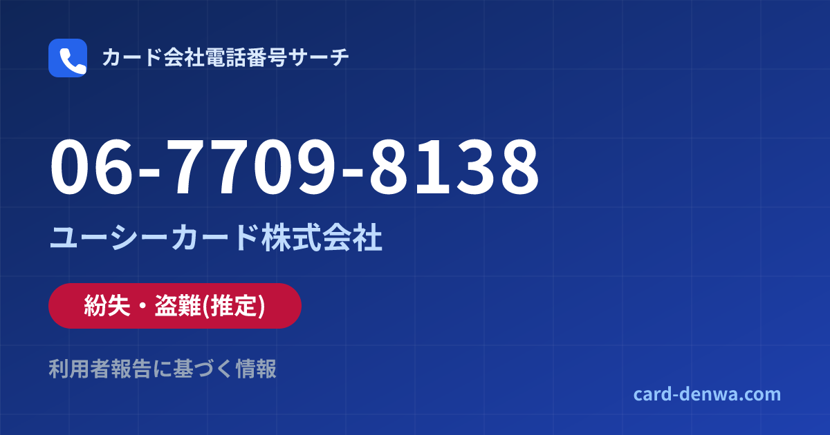 06-7709-8138の発信元情報まとめ: ユーシーカード株式会社 - 紛失・盗難
