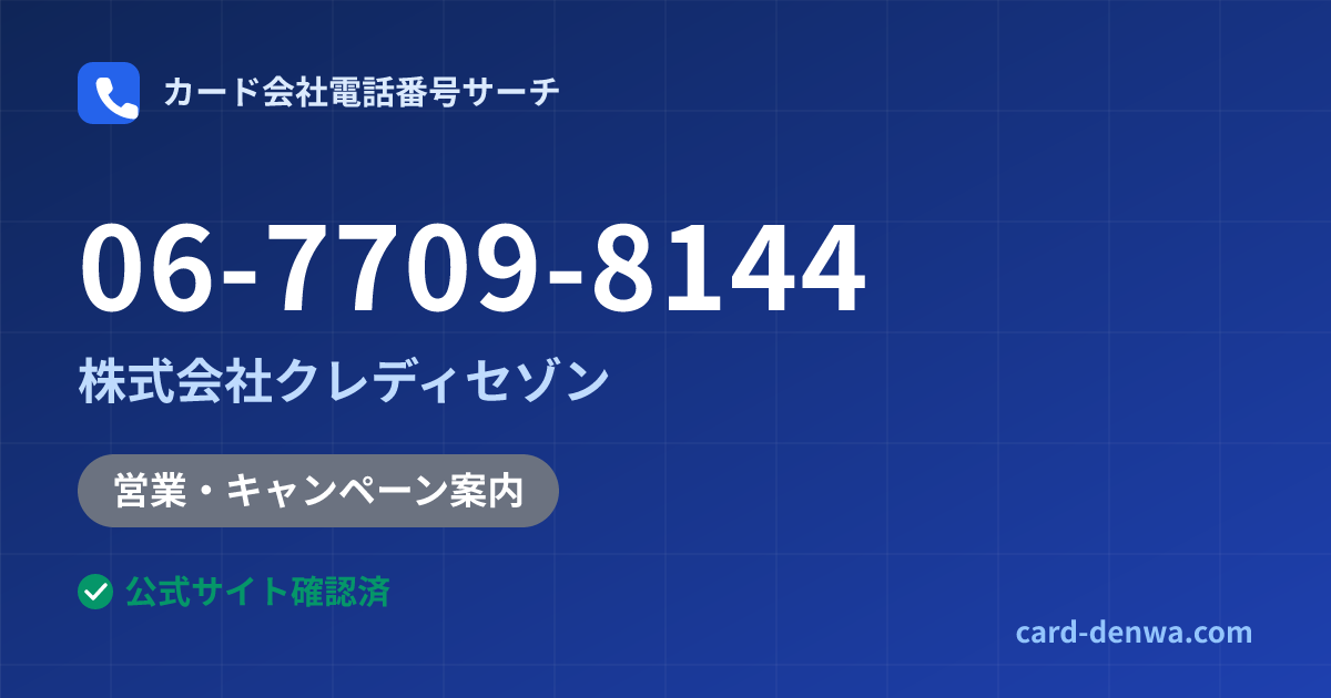 06-7709-8144の発信元情報まとめ: 株式会社クレディセゾン - 営業・キャンペーン案内